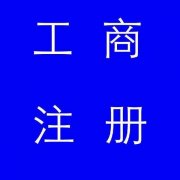 蚌埠市公司注冊，如果審核不通過應該怎么辦